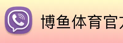 博鱼体育官方 Logo