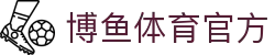 博鱼体育官方网站-博鱼app官网入口