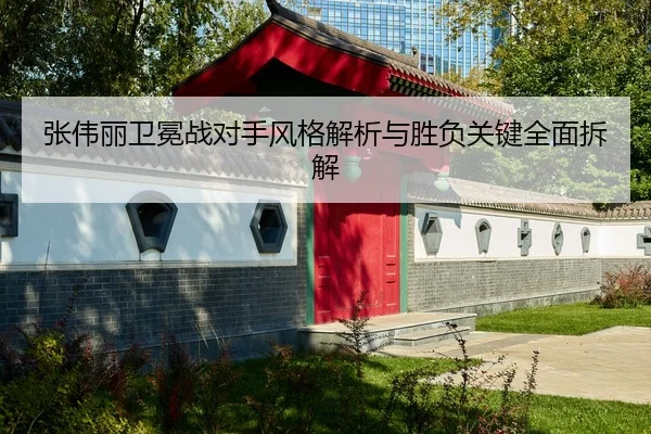 张伟丽卫冕战对手风格解析与胜负关键全面拆解