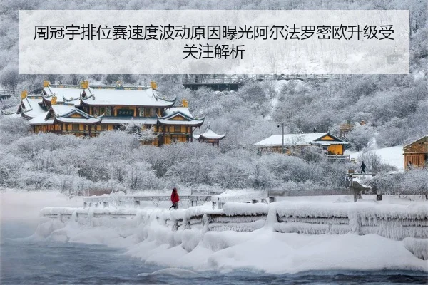 周冠宇排位赛速度波动原因曝光阿尔法罗密欧升级受关注解析