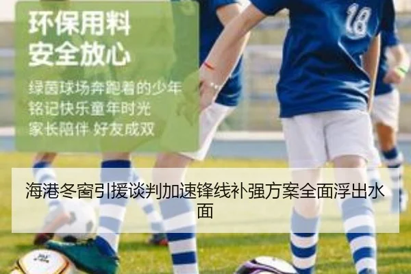 海港冬窗引援谈判加速锋线补强方案全面浮出水面