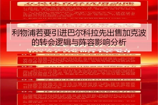 利物浦若要引进巴尔科拉先出售加克波的转会逻辑与阵容影响分析