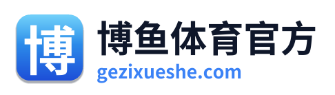 博鱼体育官方